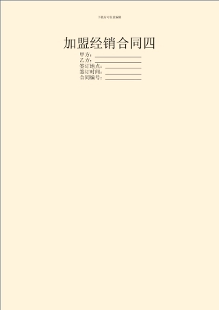 加盟经销合同四
