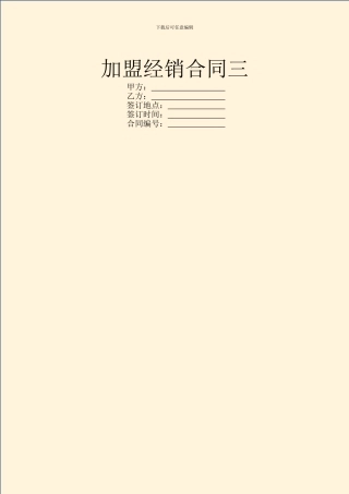 加盟经销合同三