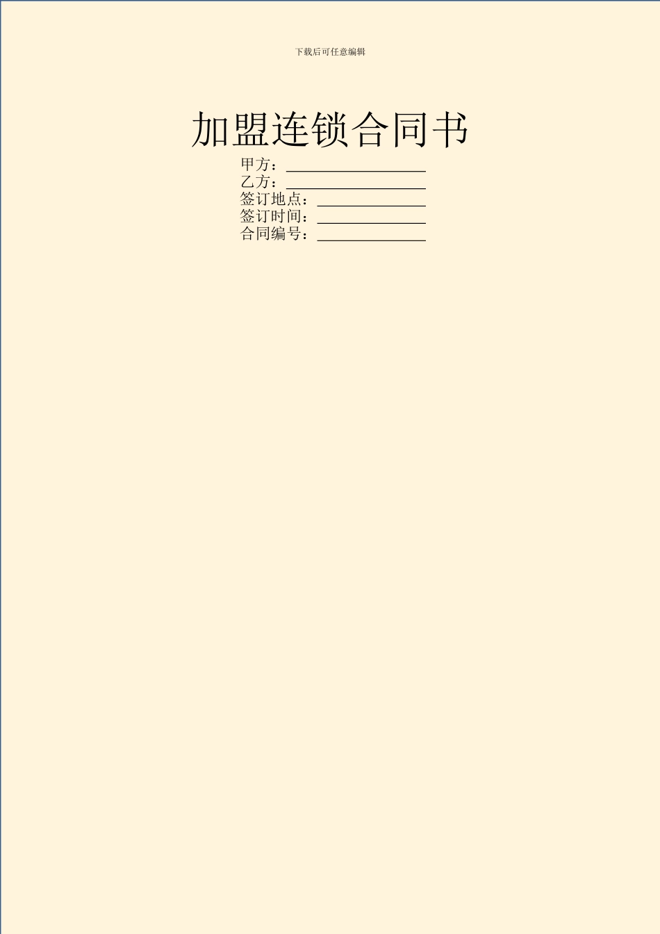加盟连锁合同书_第1页