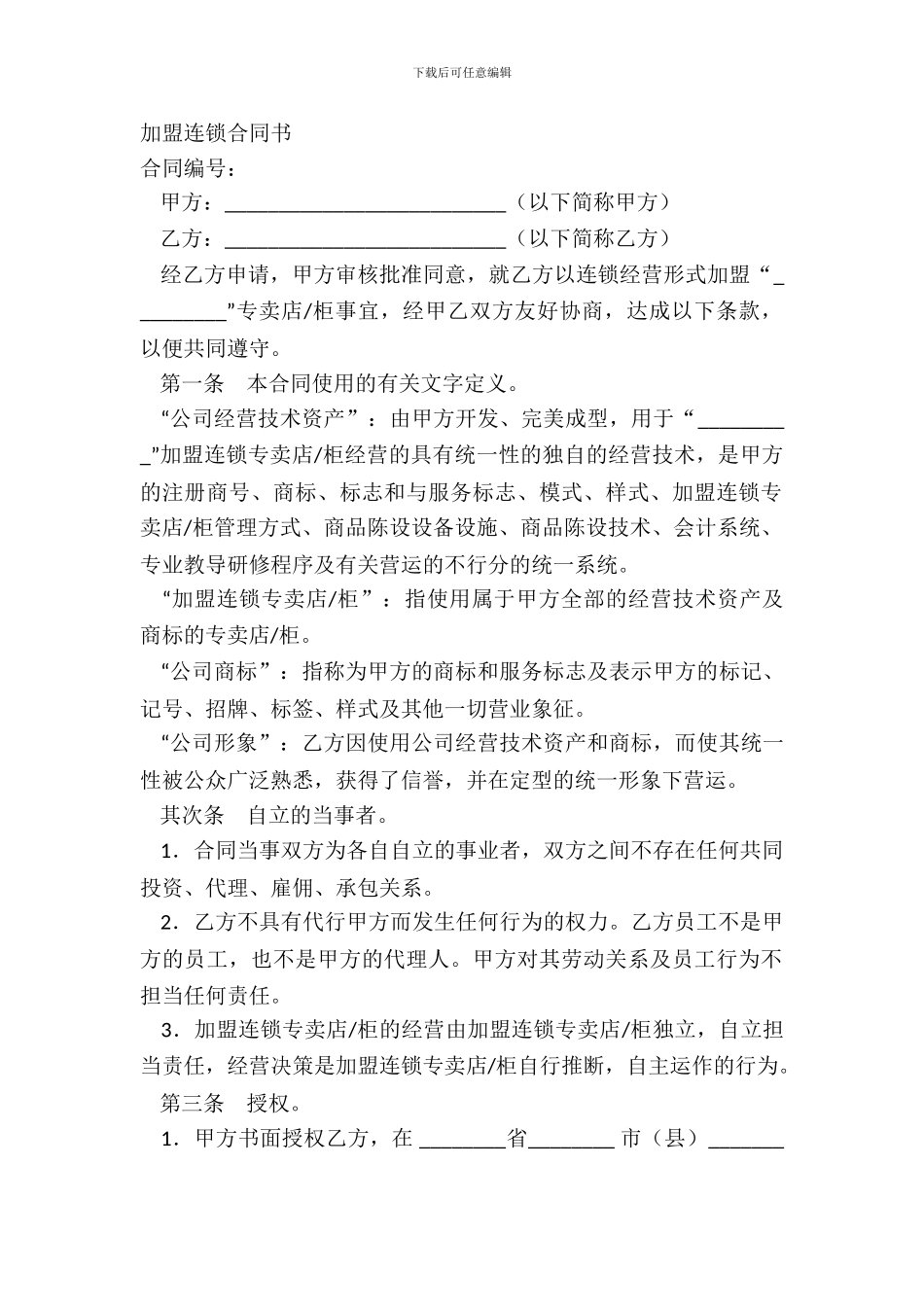 加盟连锁合同书_第2页