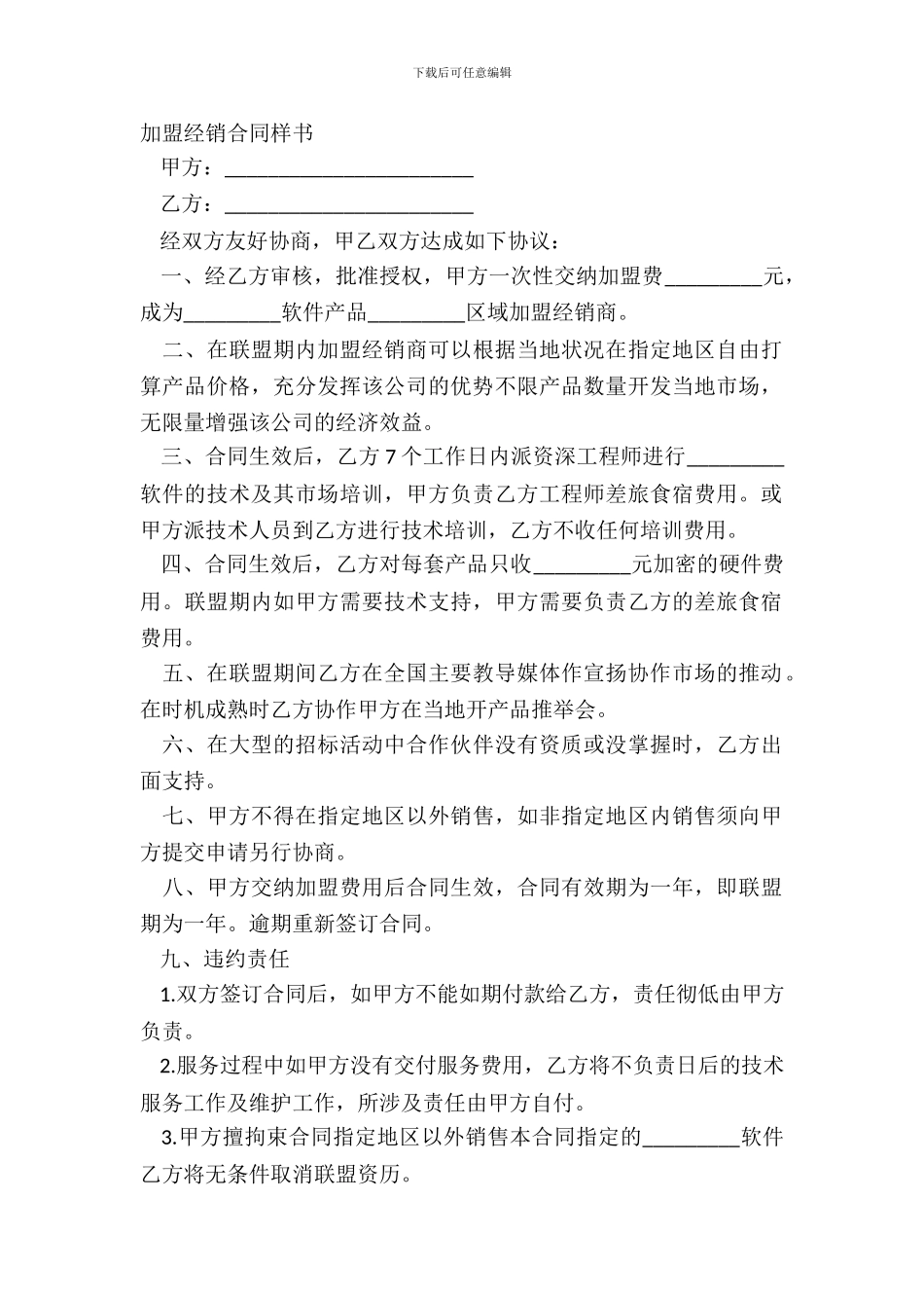 加盟经销合同样书_第2页