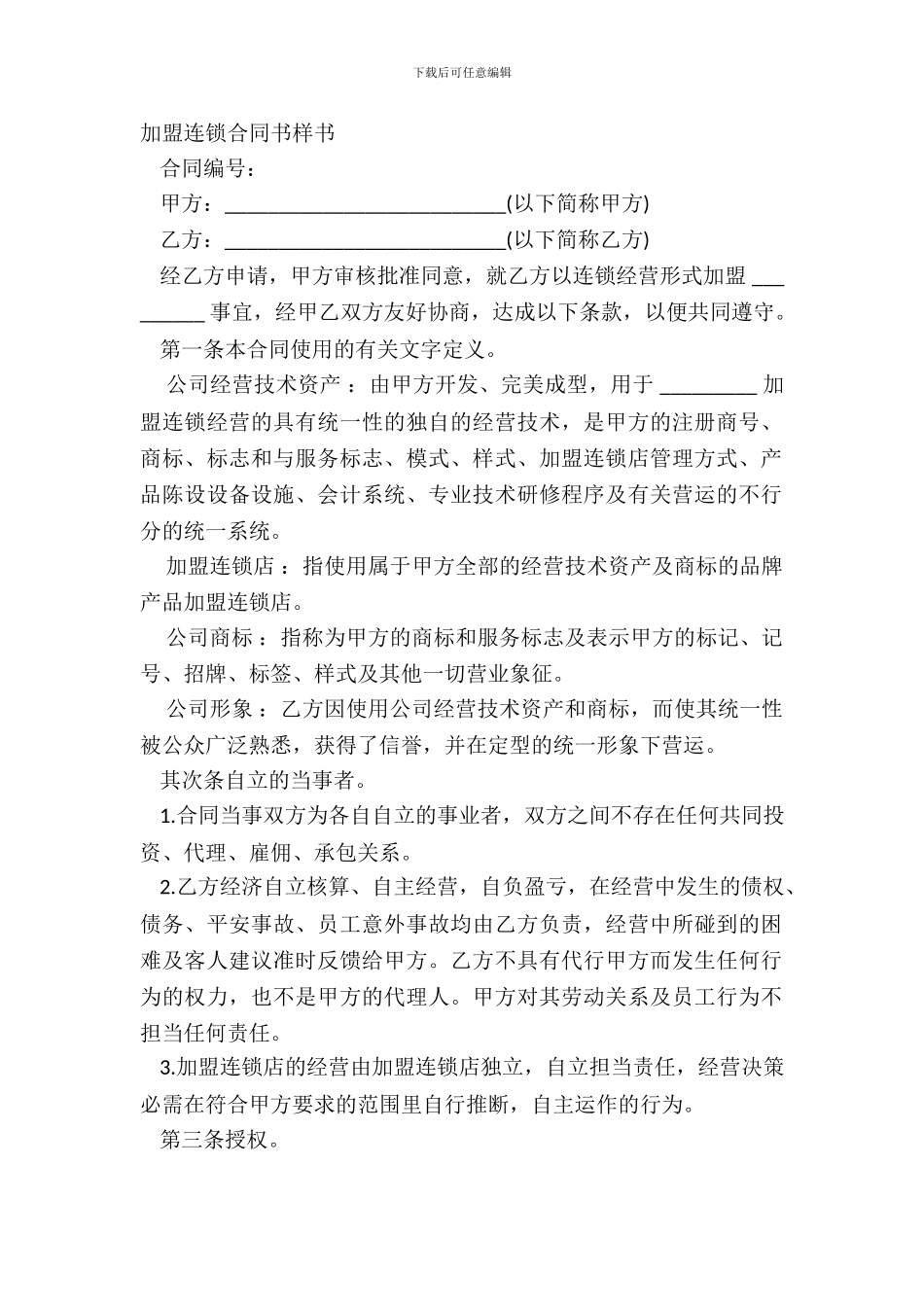 加盟连锁合同书样书_第2页