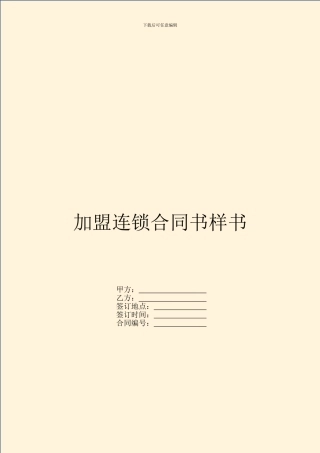 加盟连锁合同书样书