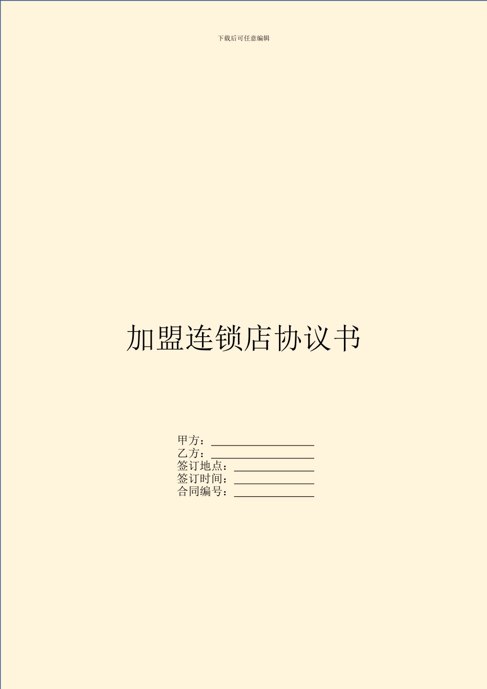 加盟连锁店协议书_第1页