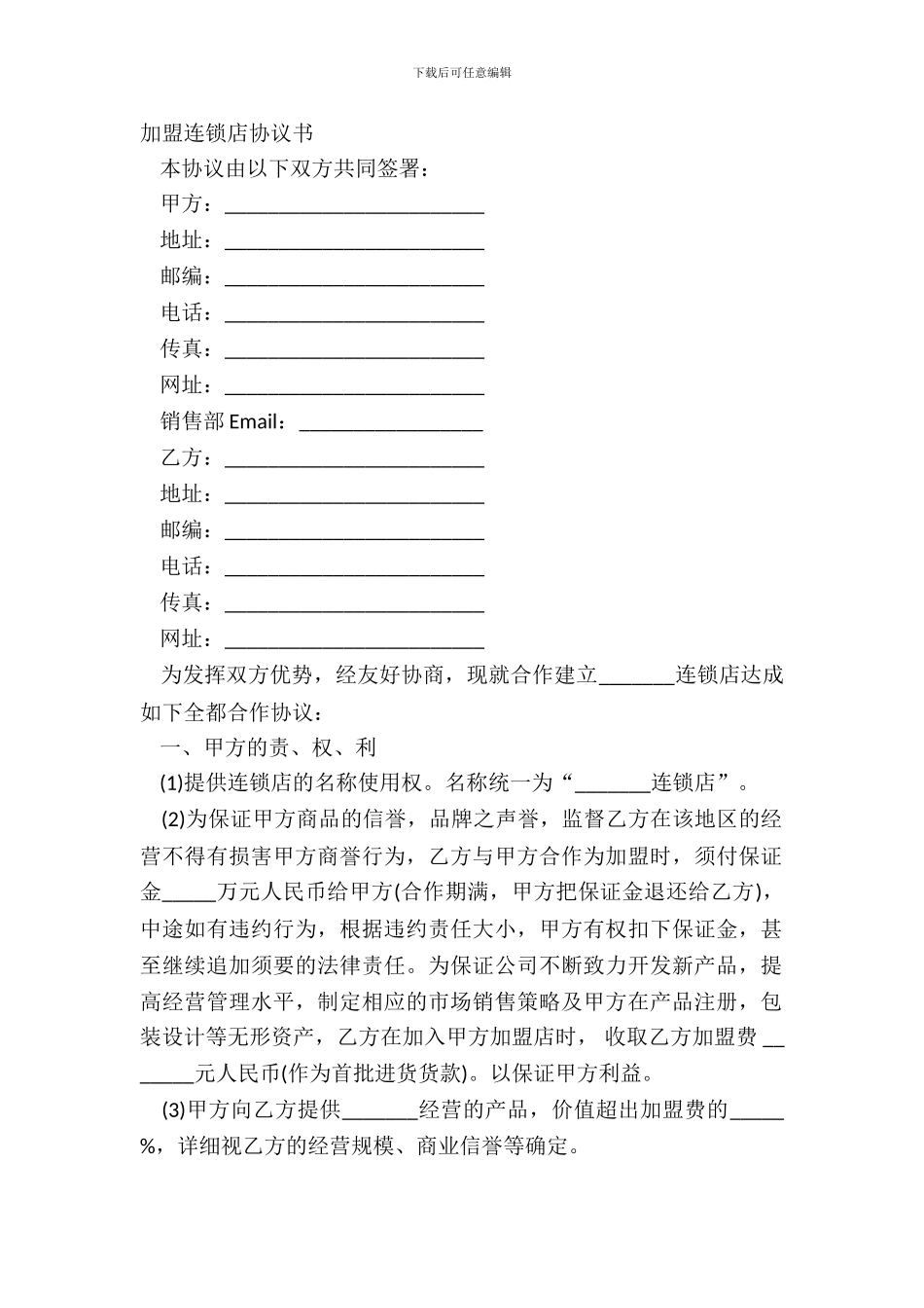 加盟连锁店协议书_第2页
