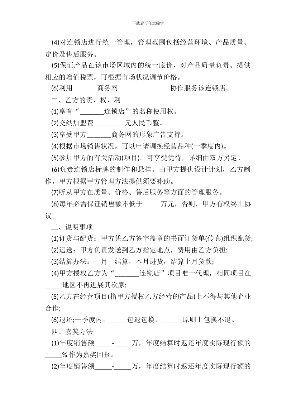 加盟连锁店协议书_第3页