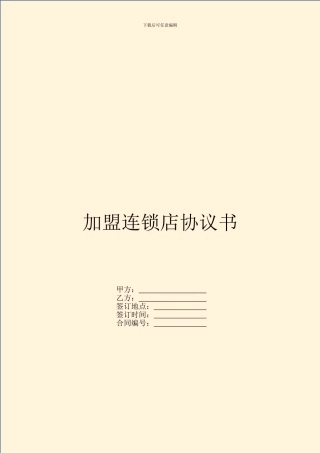 加盟连锁店协议书
