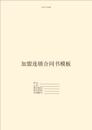 加盟连锁合同书模板