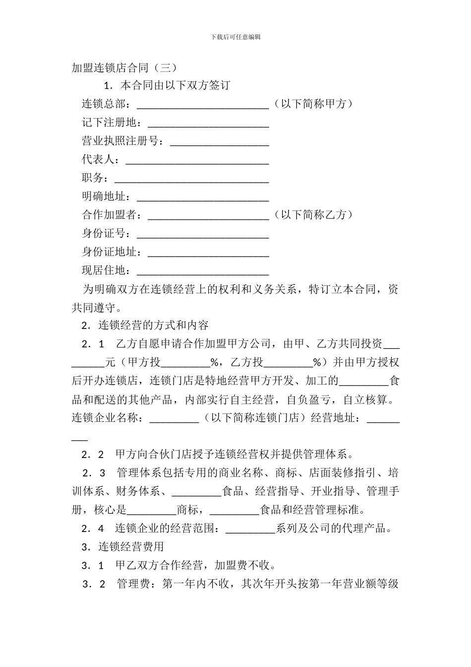 加盟连锁店合同三_第2页