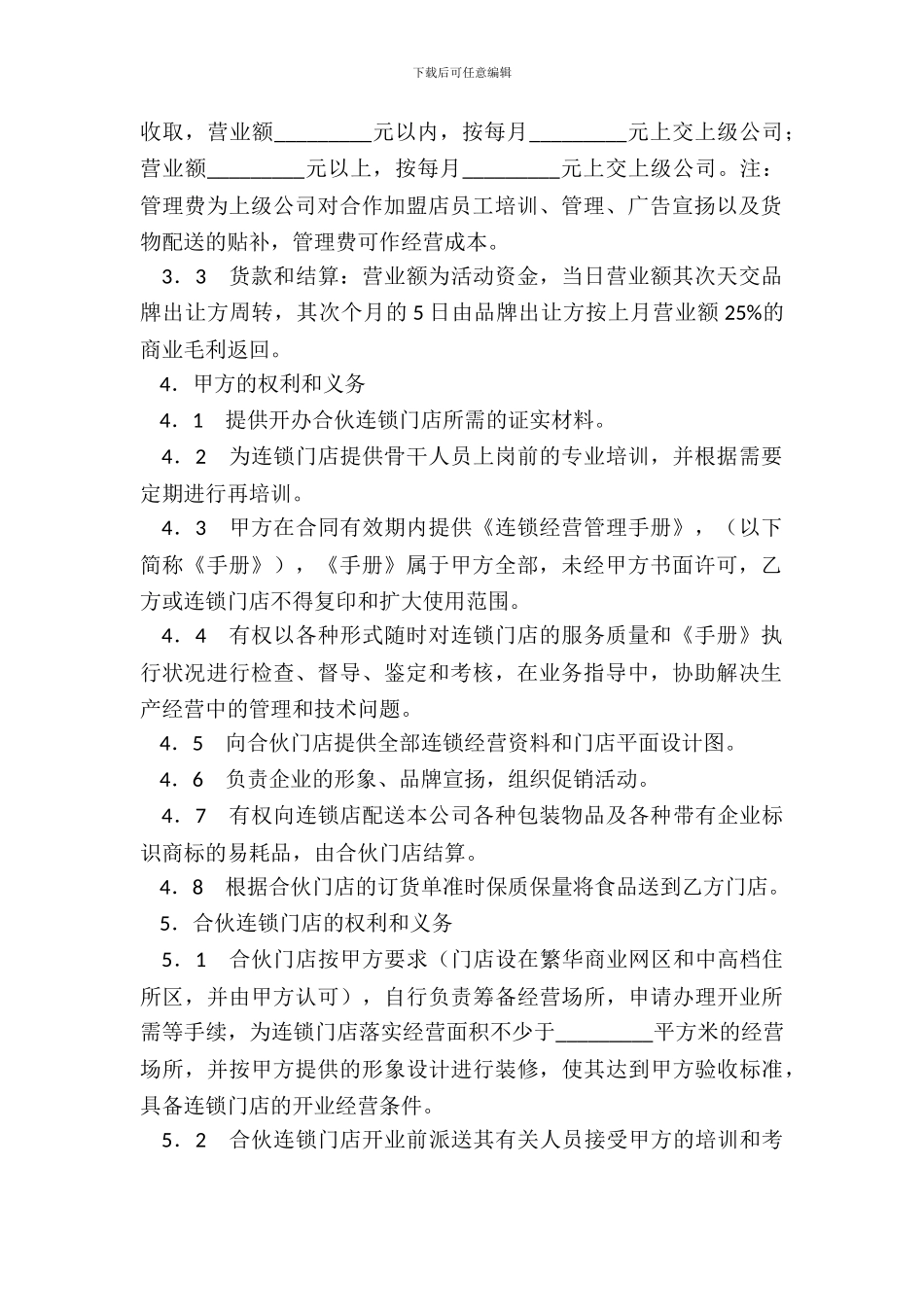 加盟连锁店合同三_第3页