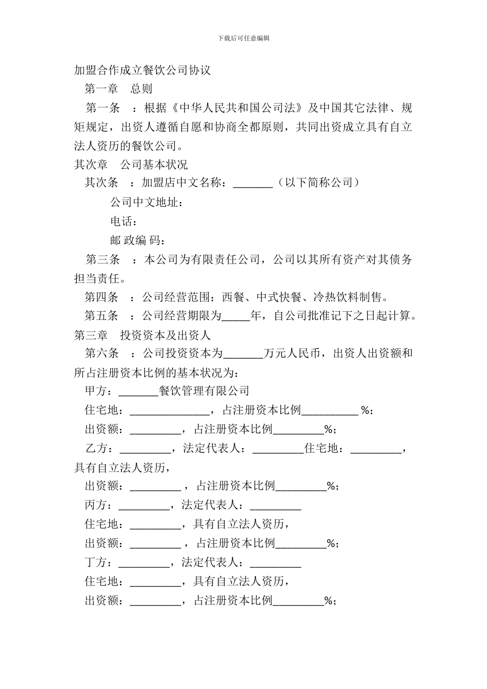 加盟合作成立餐饮公司协议_第2页