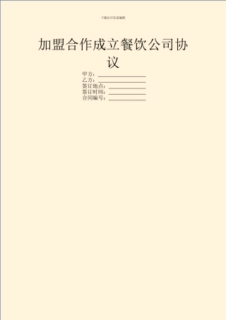 加盟合作成立餐饮公司协议