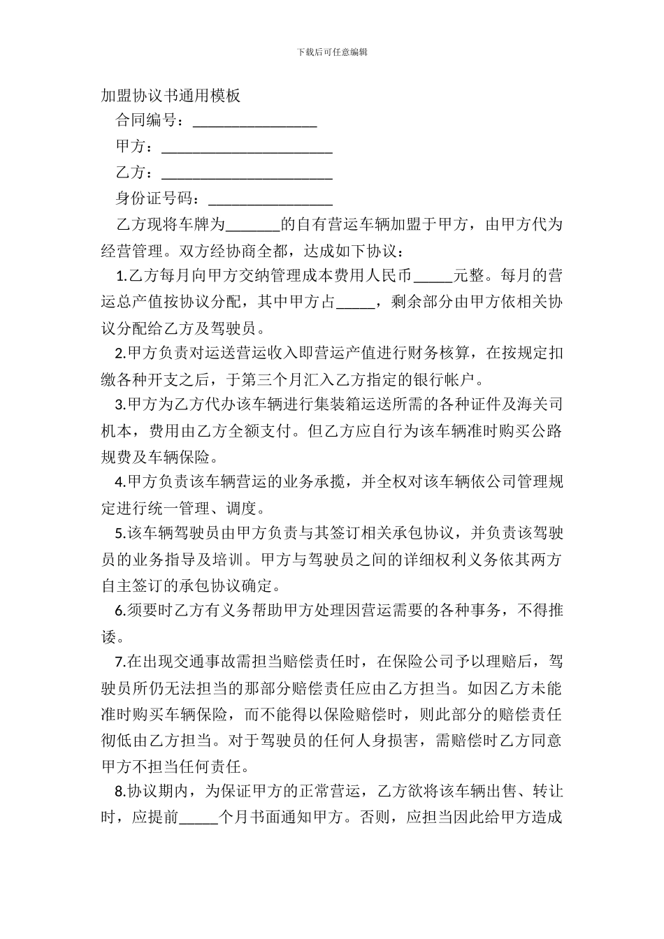 加盟协议书通用模板_第2页