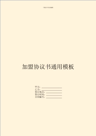 加盟协议书通用模板