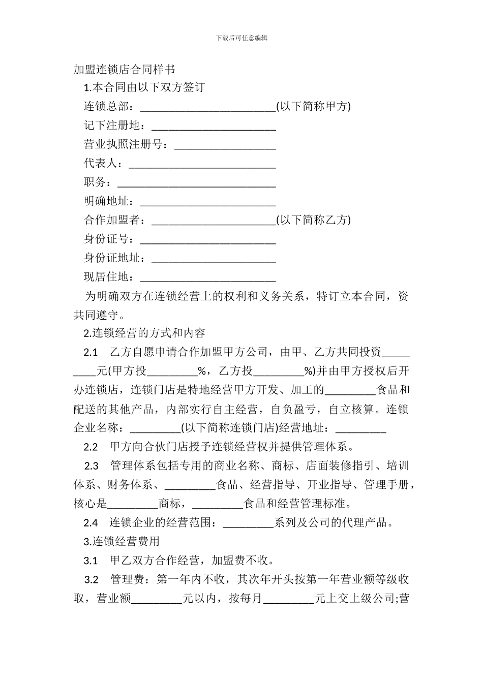 加盟连锁店合同样书_第2页