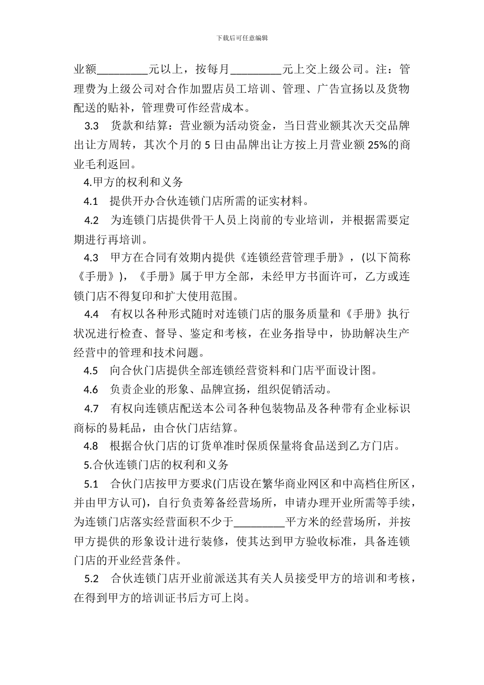 加盟连锁店合同样书_第3页