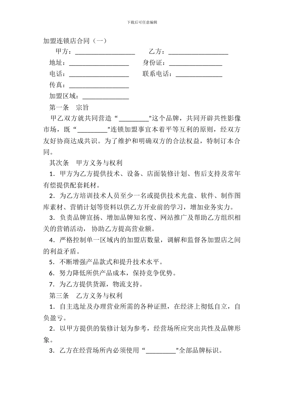 加盟连锁店合同一_第2页