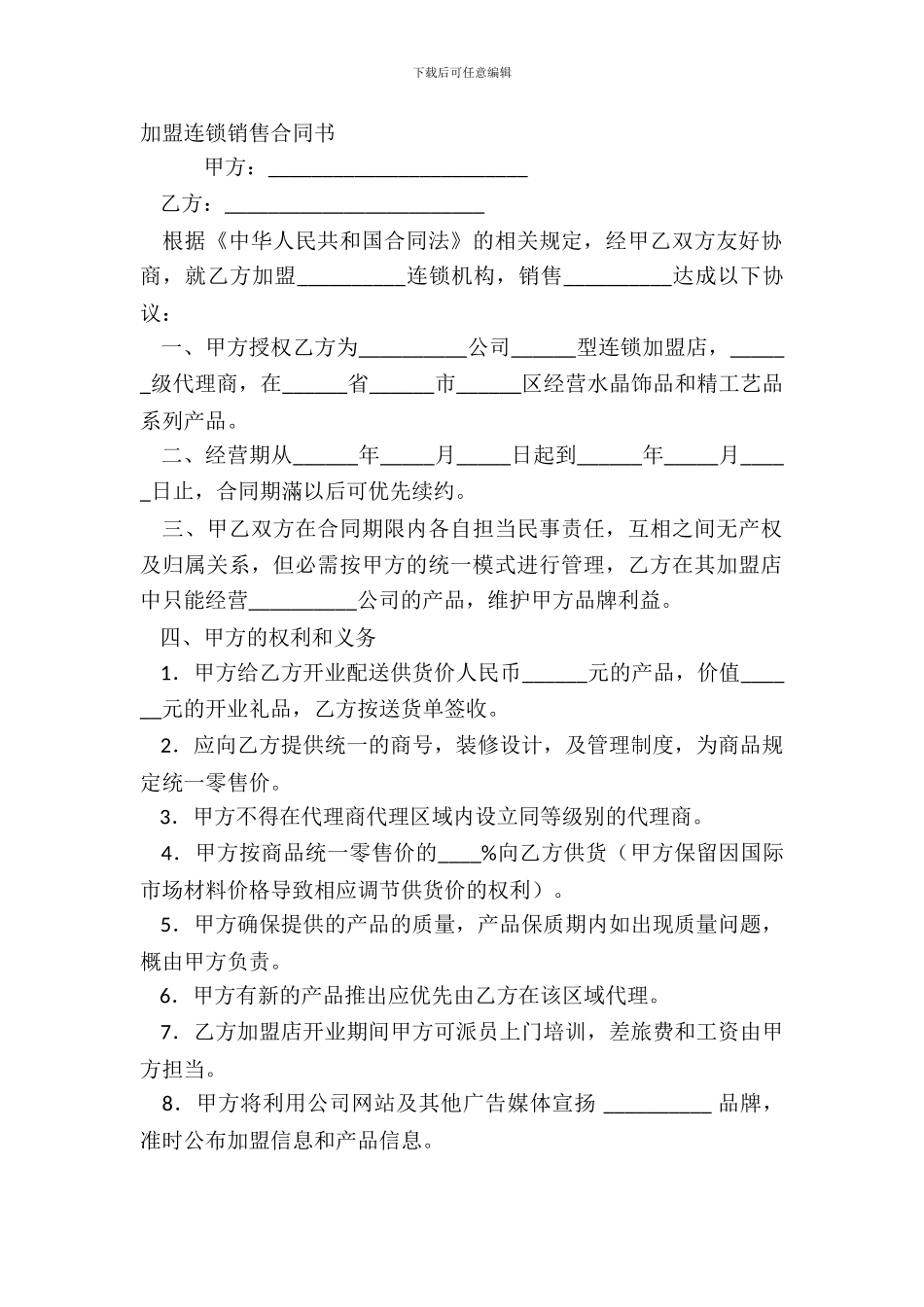 加盟连锁销售合同书_第2页