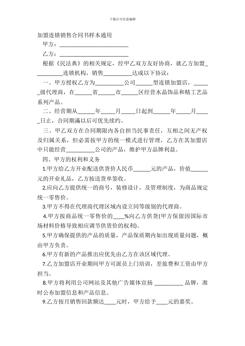 加盟连锁销售合同书样本通用_第2页