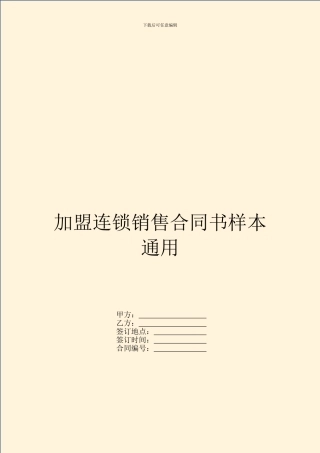 加盟连锁销售合同书样本通用