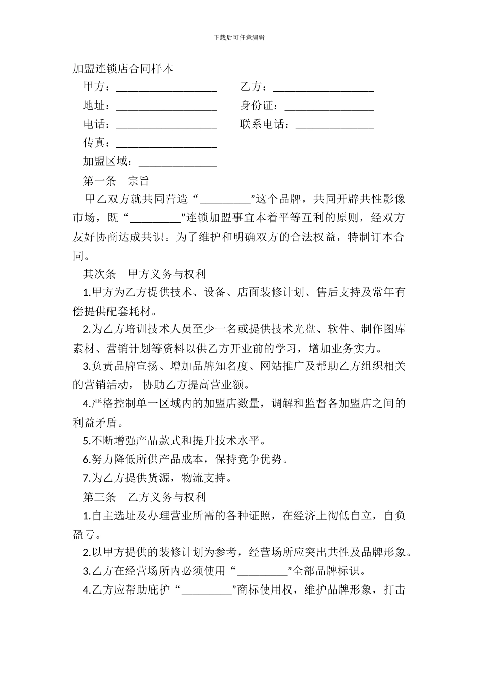 加盟连锁店合同样本_第2页