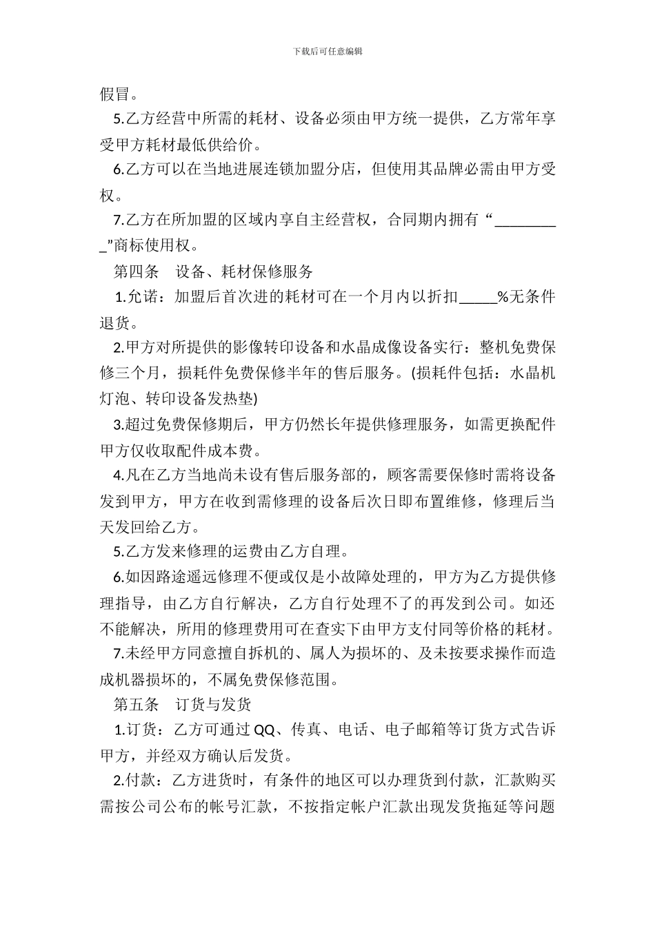 加盟连锁店合同样本_第3页