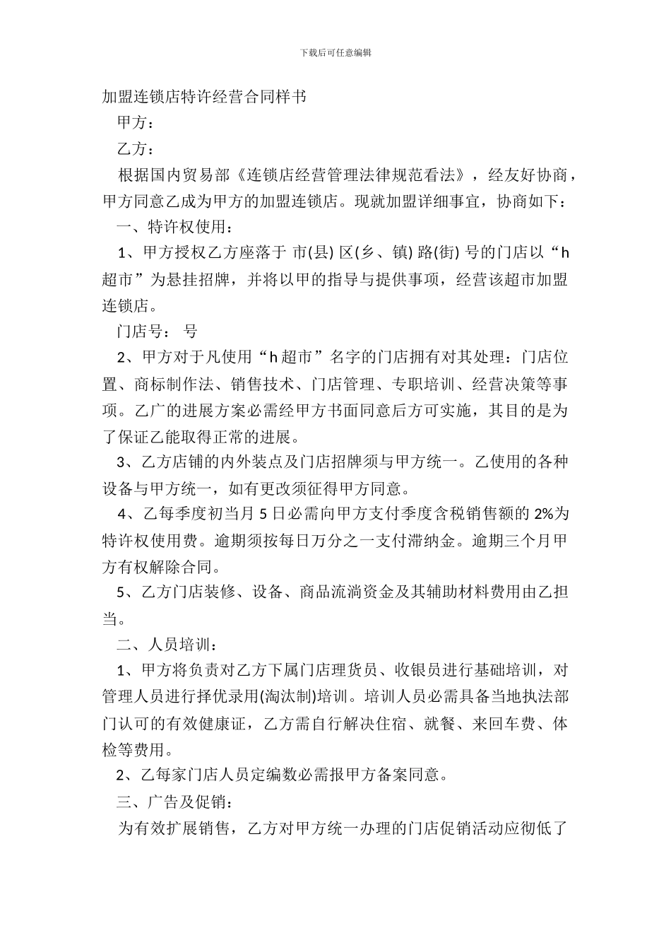 加盟连锁店特许经营合同样书_第2页