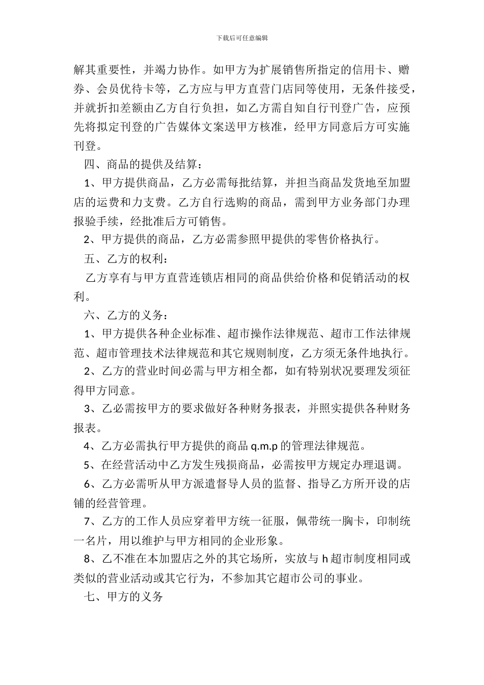 加盟连锁店特许经营合同样书_第3页