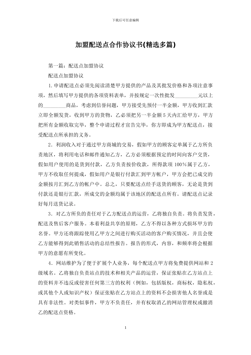 加盟配送点合作协议书_第1页