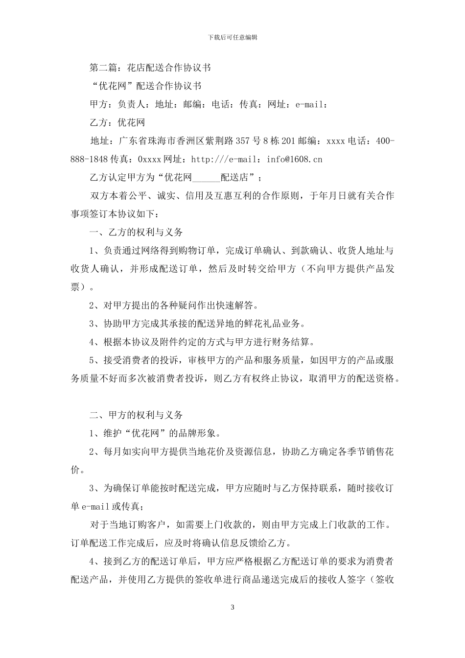 加盟配送点合作协议书_第3页