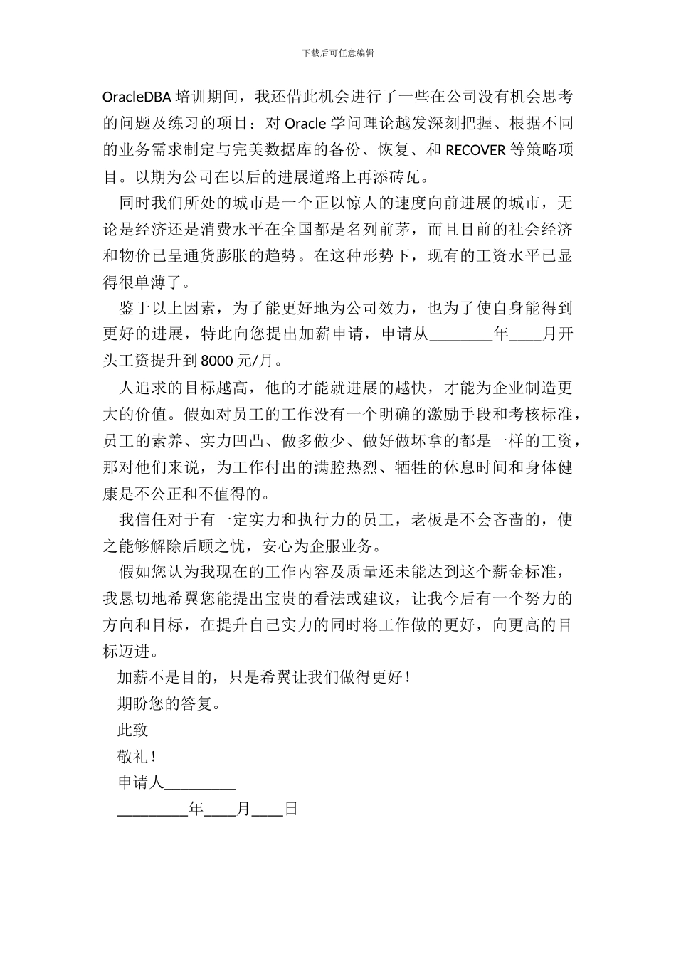 加薪申请书经典范文_第3页