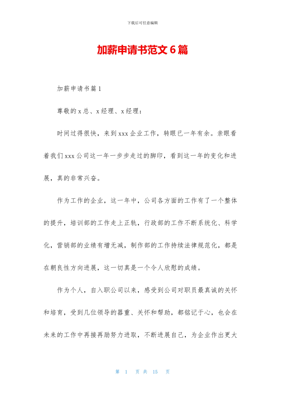 加薪申请书范文6篇_第1页