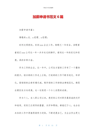 加薪申请书范文6篇