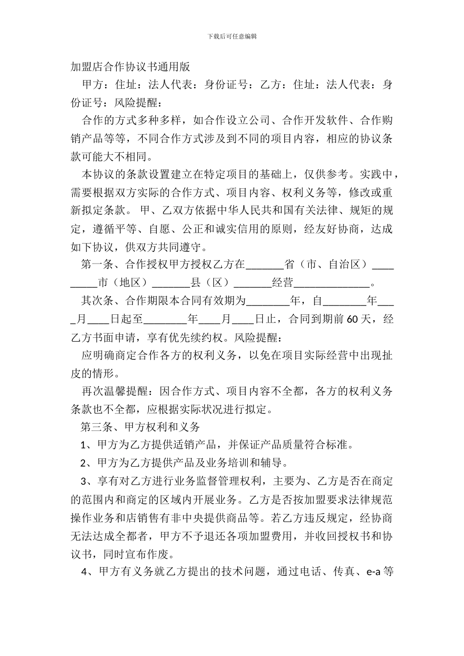 加盟店合作协议书通用版_第2页