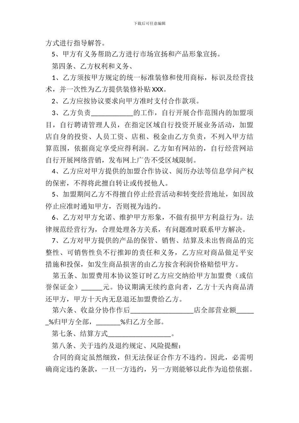 加盟店合作协议书通用版_第3页