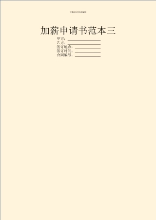 加薪申请书范本三