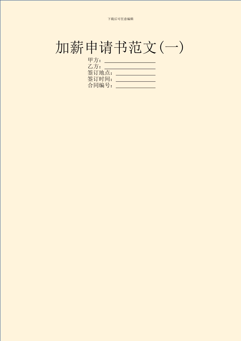 加薪申请书范文(一)_第1页