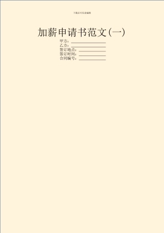 加薪申请书范文(一)