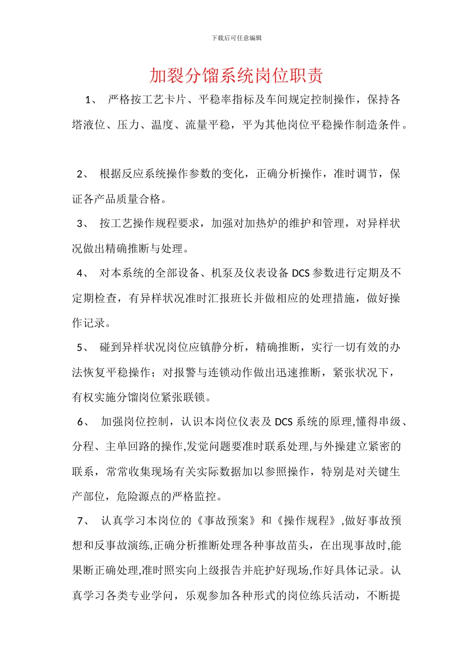 加裂分馏系统岗位职责_第1页