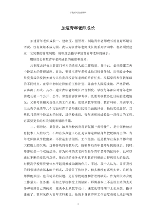 加速青年教师成长