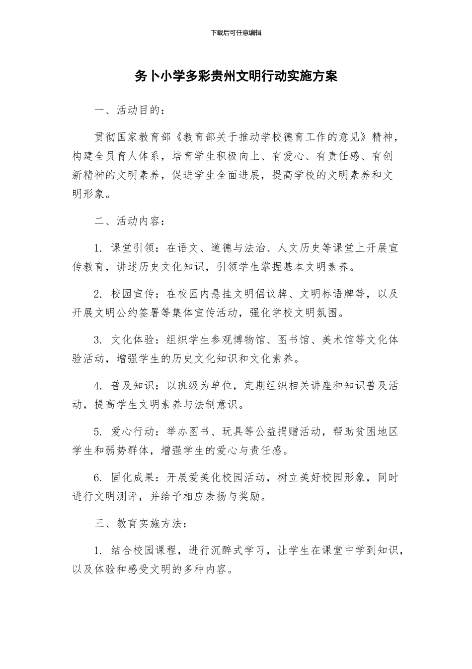 务卜小学多彩贵州文明行动实施方案_第1页