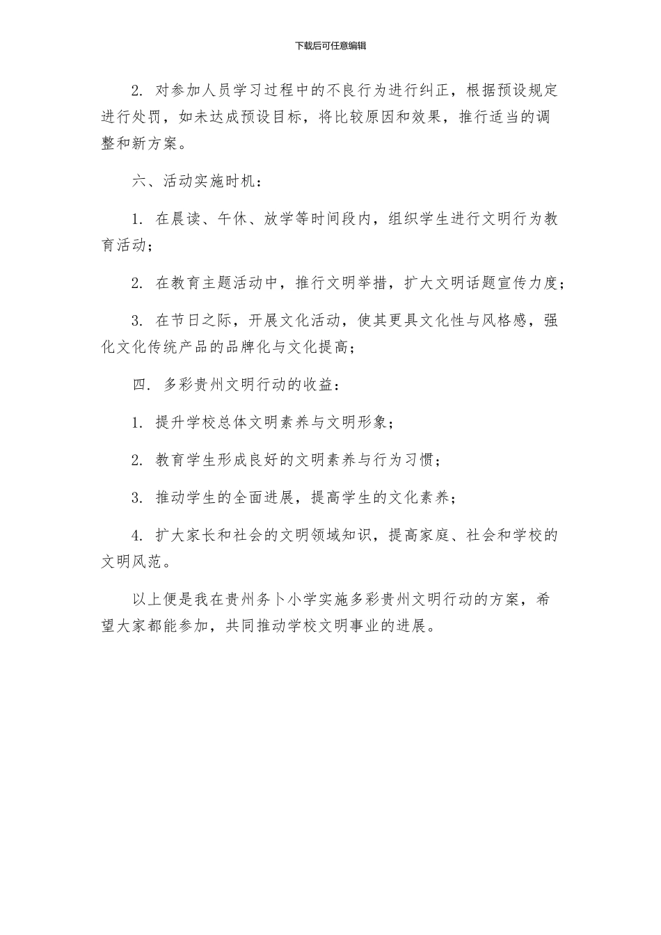 务卜小学多彩贵州文明行动实施方案_第3页