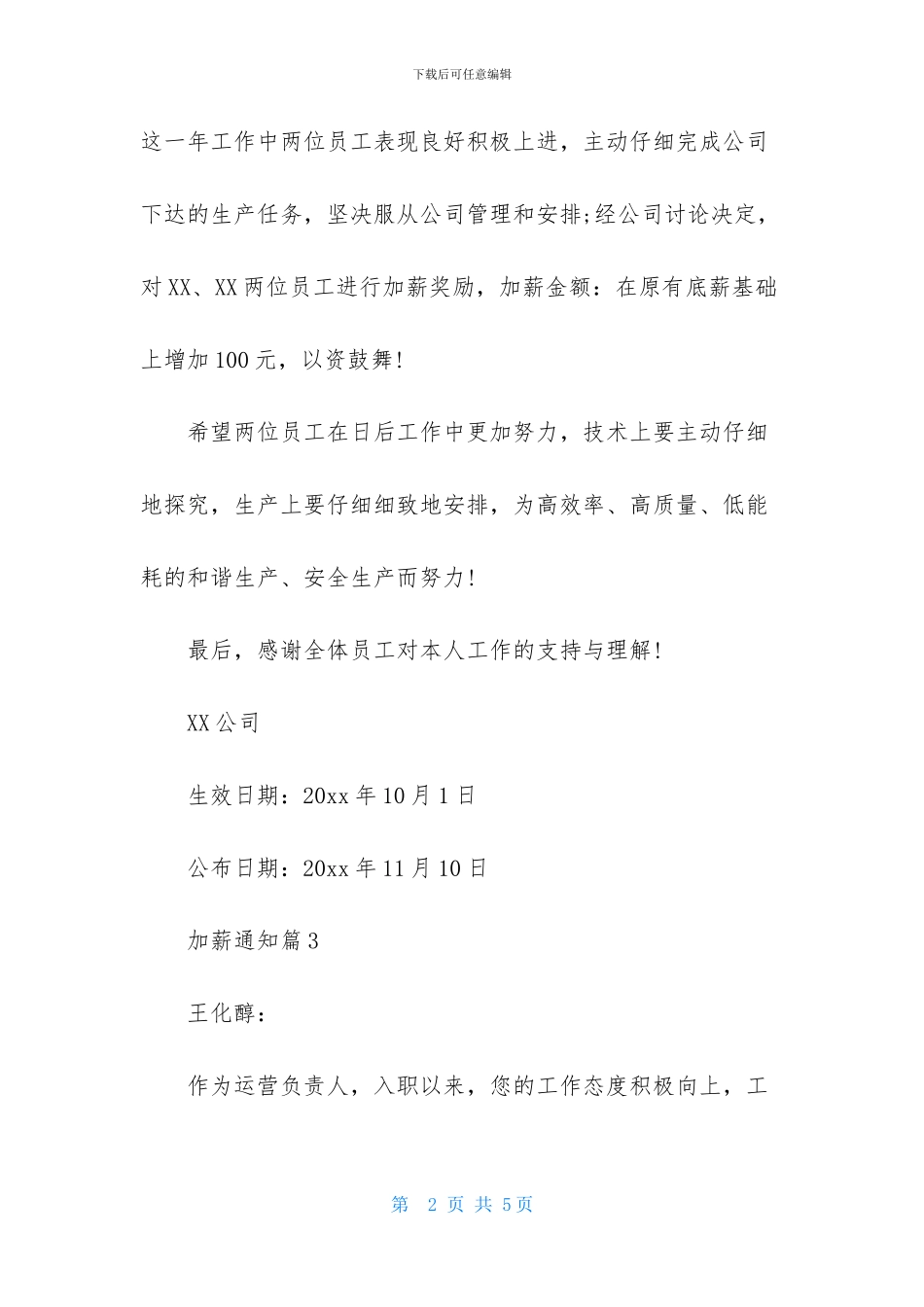 加薪通知范文5篇_第2页