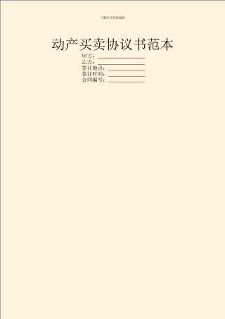 动产买卖协议书范本