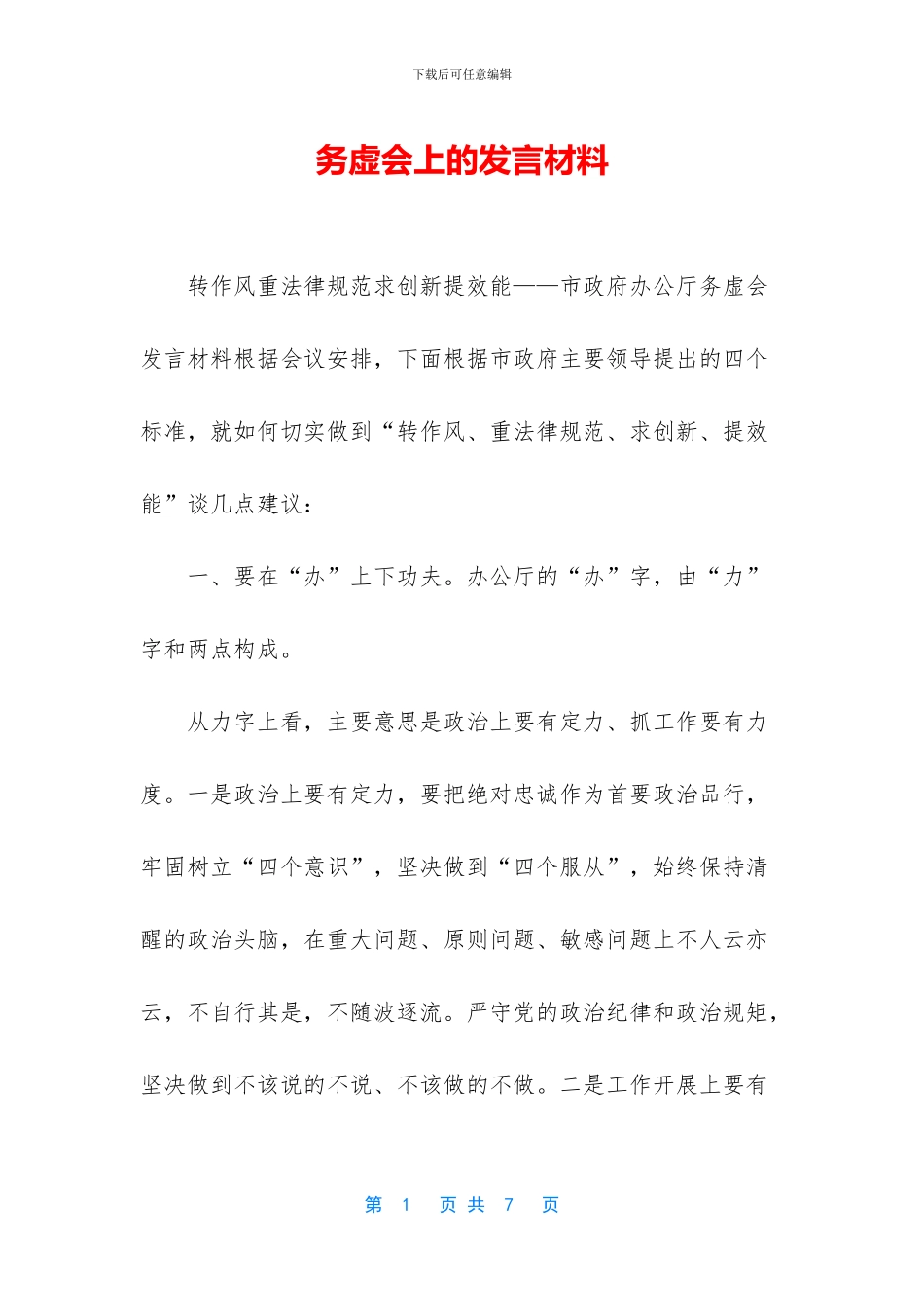 务虚会上的发言材料_第1页