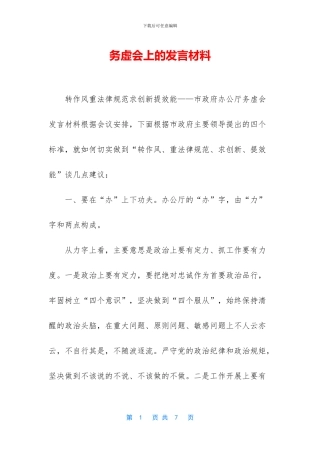 务虚会上的发言材料
