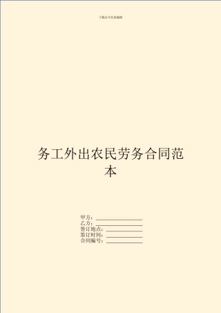 务工外出农民劳务合同范本