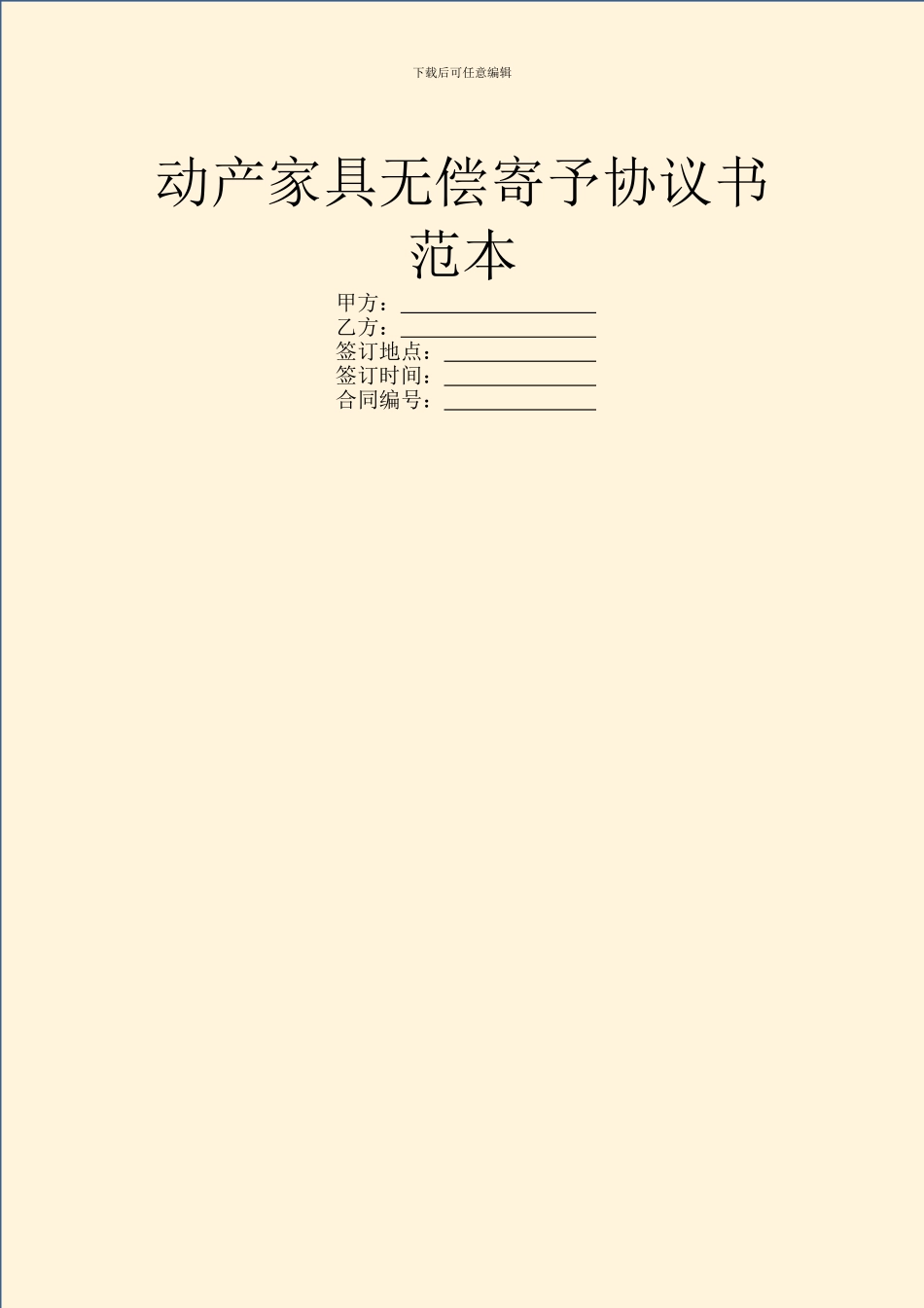 动产家具无偿寄托协议书范本_第1页