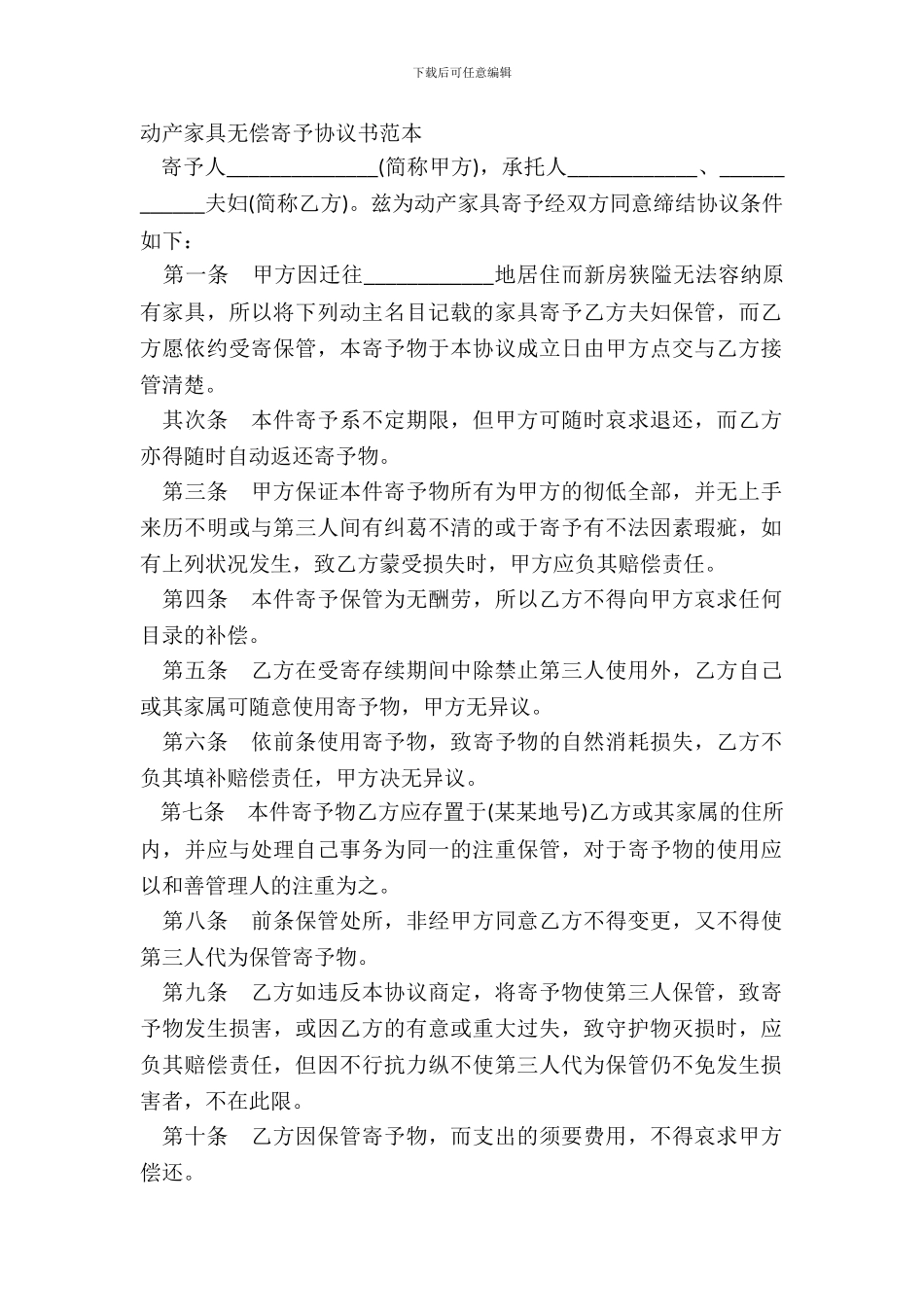 动产家具无偿寄托协议书范本_第2页