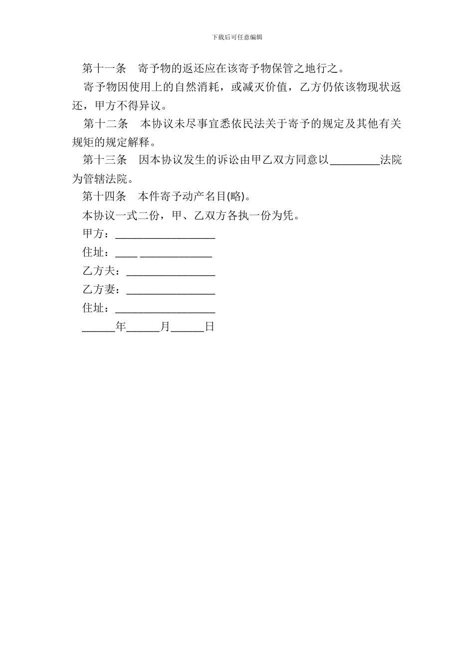 动产家具无偿寄托协议书范本_第3页